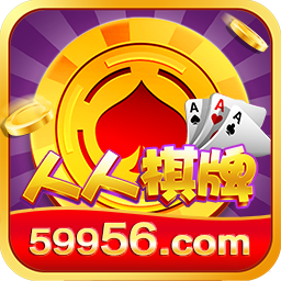 人人棋牌原版