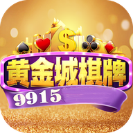 黄金城棋牌2025