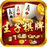 0725王子棋牌