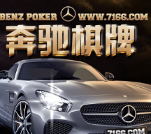 奔驰棋牌注册送30