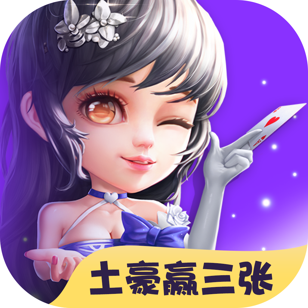 土豪赢三张单机版