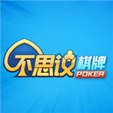 不思议棋牌旧版本