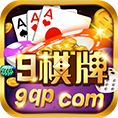 9棋牌最新版
