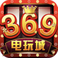 369电玩城平台