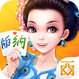 西元西双版纳棋牌最新版