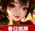 春日棋牌2025官网版
