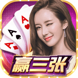 赢三张游戏