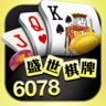 盛世棋牌6078
