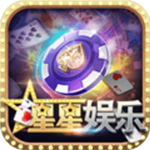 星星棋牌最新版