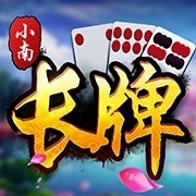 小南四川长牌最新版
