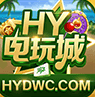 hy电玩城棋牌透视