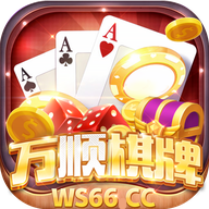 万顺棋牌ws66cc