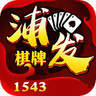 浦发棋牌1543