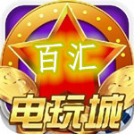 老版百汇棋牌