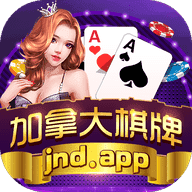 加拿大棋牌官网版