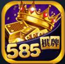 585棋牌正版