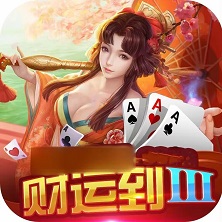 财运到3棋牌