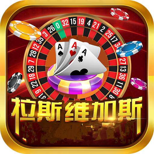 拉斯维加斯棋牌456