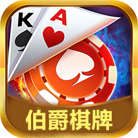 伯爵棋牌送九元