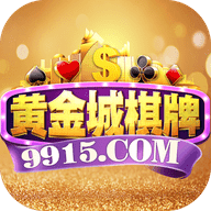 9915.c㎝黄金城棋牌