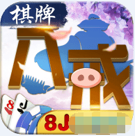 八戒棋牌送金版