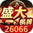 26066盛大棋牌