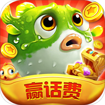 多宝捕鱼赢话费