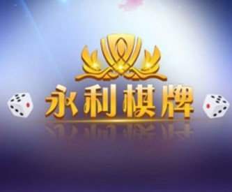 永利棋牌注册送38元