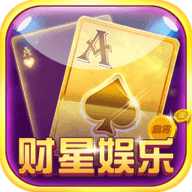 财星娱乐棋牌