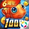波克捕鱼6周年版