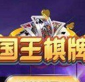 国王棋牌老版本