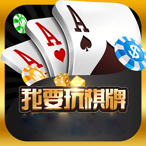 我要玩棋牌游戏