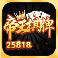 旧版帝王棋牌25818
