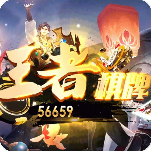 王者棋牌56659