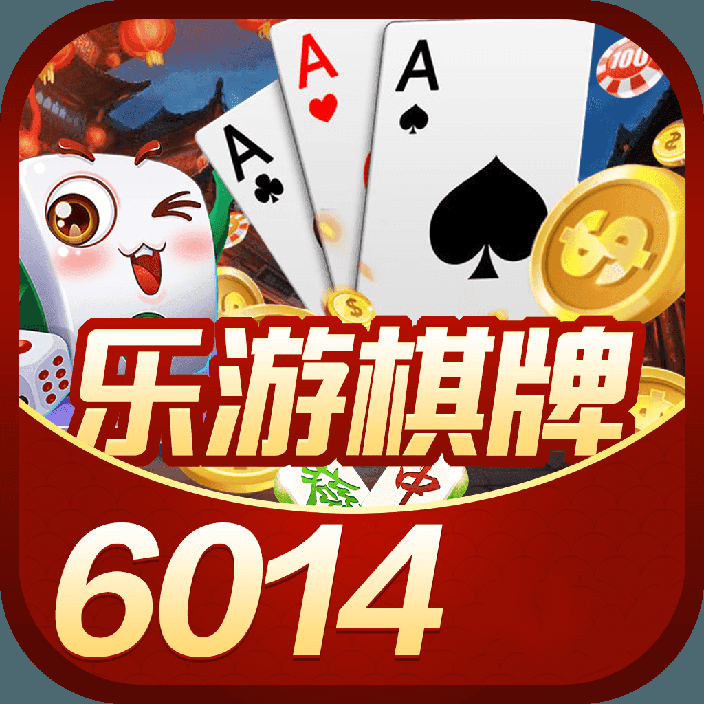 乐游棋牌6014