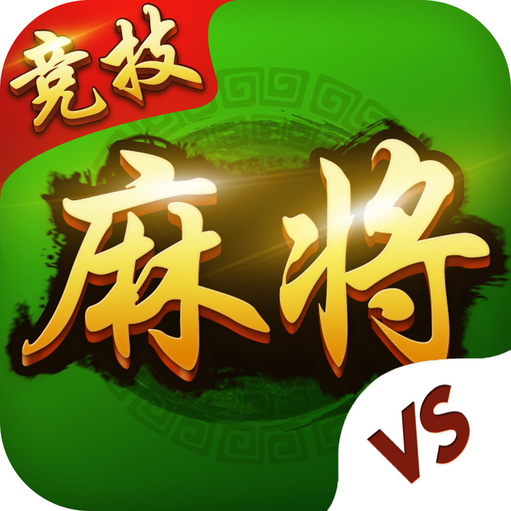 vs竞技麻将