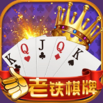 老铁棋牌