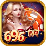 开元696棋牌