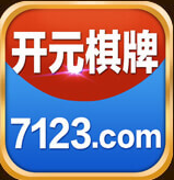 开元7123棋牌官网版