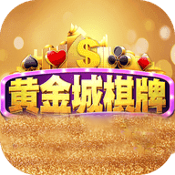 黄金城棋牌vip134