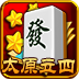 太原立四麻将
