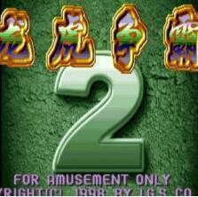 龙虎争霸2大满贯第二版