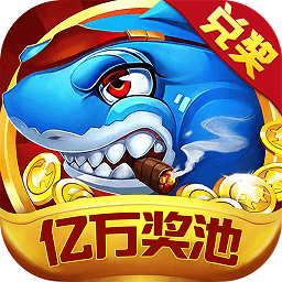 至尊千炮捕鱼破解版