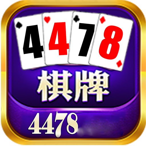 4478时时棋牌