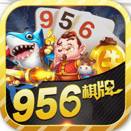956棋牌2025新版