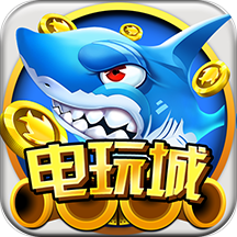 真人街机捕鱼电玩版