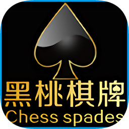 52025黑桃棋牌