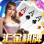 汇金棋牌更新版
