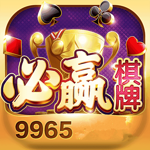 必赢棋牌9965