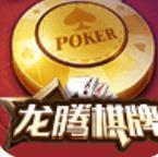 龙腾棋牌08788